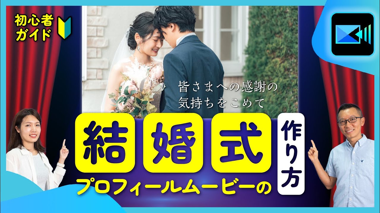 2025年】結婚式動画を自作する方法とおすすめの編集ソフト