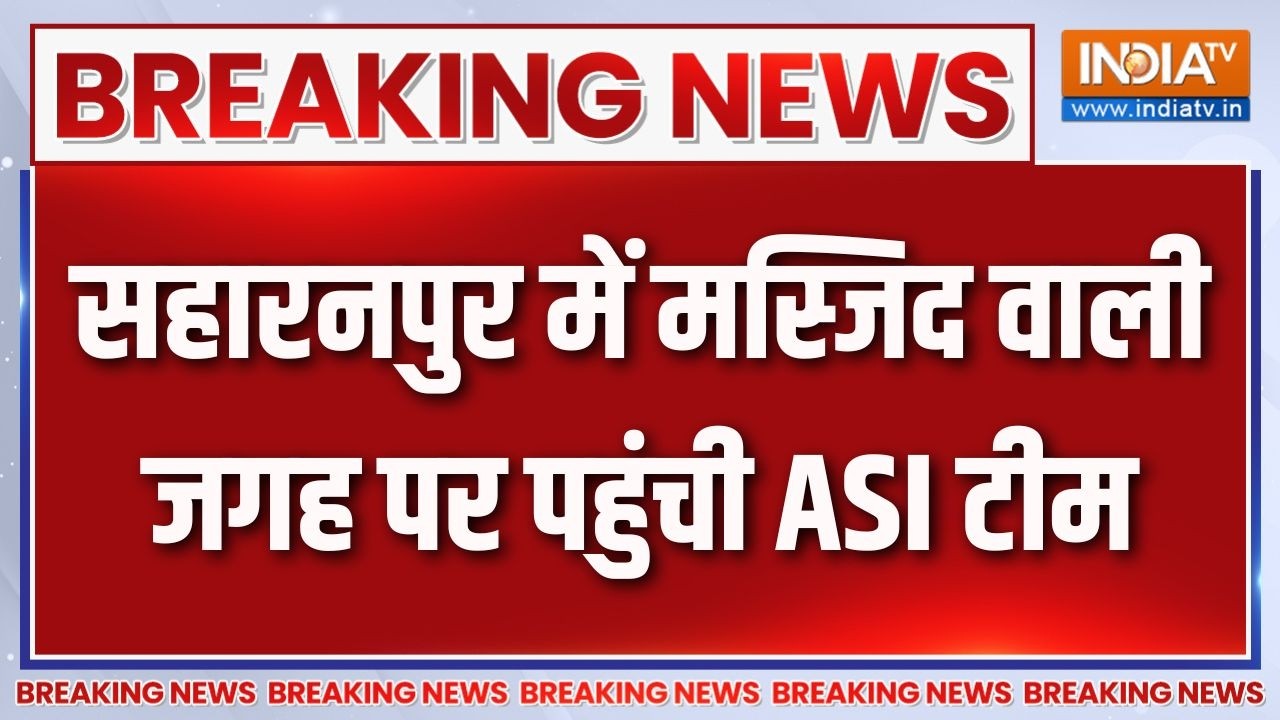 Breaking News: सहारनपुर में मस्जिद वाली जगह पर पहुंची ASI टीम | Sahara