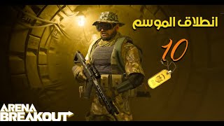 انطلاق الموسم 10 (Living Legend)! أهم التغييرات، الأسلحة الجديدة، وتاليا القادمة | Arena Breakout