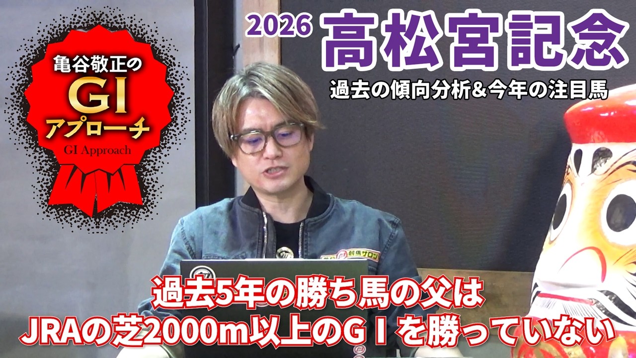 【2026年 高松宮記念】 近年は極端な偏りが出ているレース！/亀谷敬正のGIアプローチ