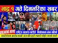 🔴देश विदेशका ताजा खबरसहित राति ८ बजेको "नेपाली खबर" साथमा जनता जान्न चाहन्छन" ।