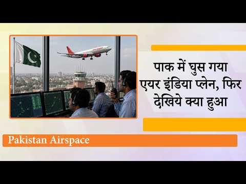 Hello आप Pakistan Air Space में क्यों आये? यह सवाल सुनते ही Air India Pilot हो गया हैरान, जाँच शुरू