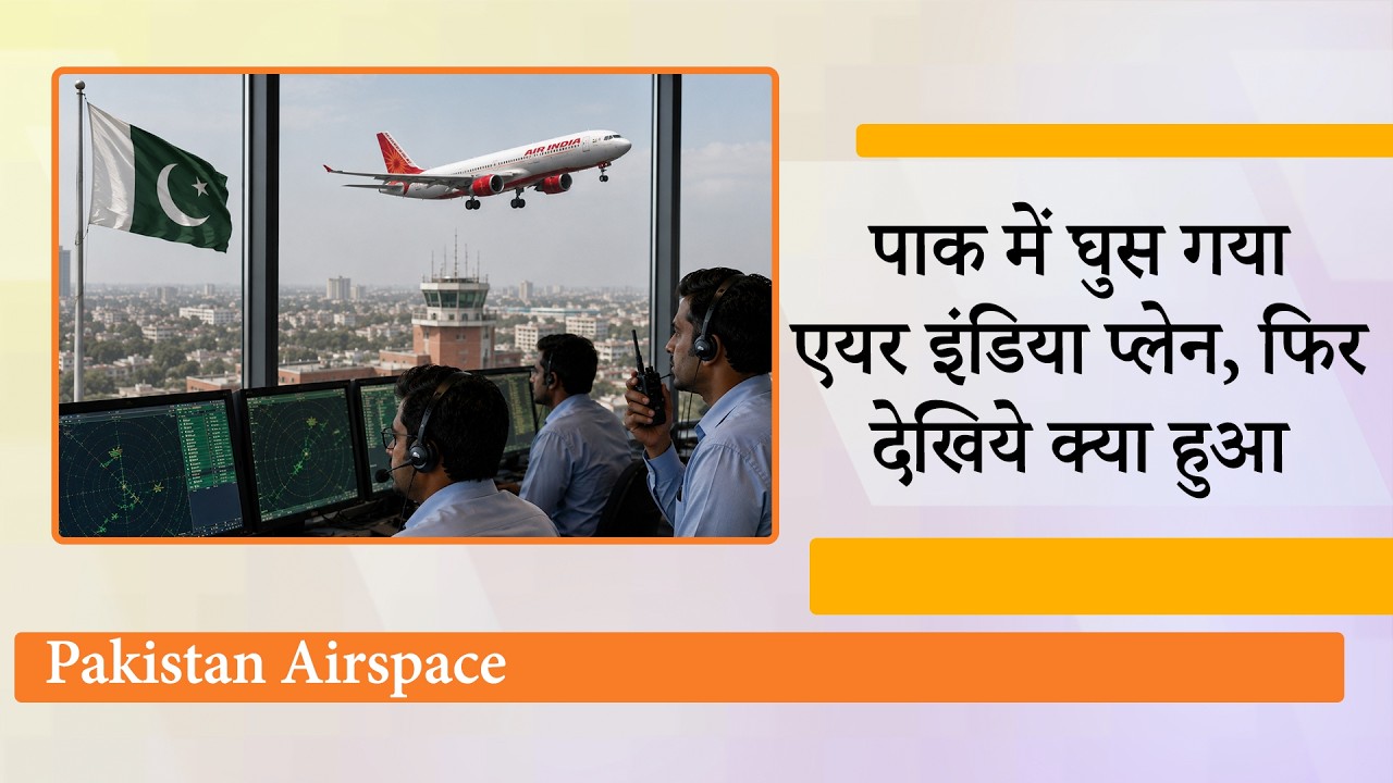 Hello आप Pakistan Air Space में क्यों आये? यह सवाल सुनते ही Air India Pilot हो गया हैरान, जाँच शुरू