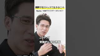 「毎日消耗しない日々!」HSPが低ストレスで生きるヒント