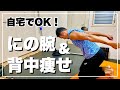 【簡単5分】立たずに出来るにの腕&背中痩せの筋トレ7選!