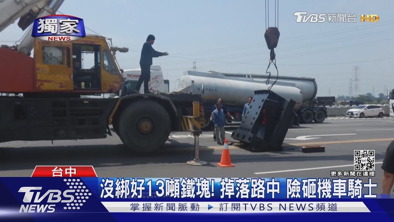 沒綁好13噸鐵塊！掉落路中　險砸機車騎士