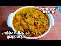 कुम्हड़ा की खट्टी सब्ज़ी Kaddu Ki Kadhi कद्दू �
