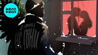НЕ.KURILI – Не гони (Single, 2025)