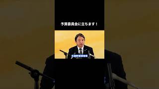 【予算委員会に立ちます！】 #国民民主党 #榛葉賀津也 #榛葉幹事長 #玉木雄一郎