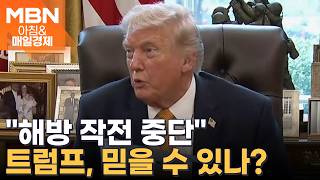 이틀 만에 중단한 호르무즈 '해방 작전'…트럼프 이란과 합의 향한 상당한 진전 있다 [아침&매일경제]