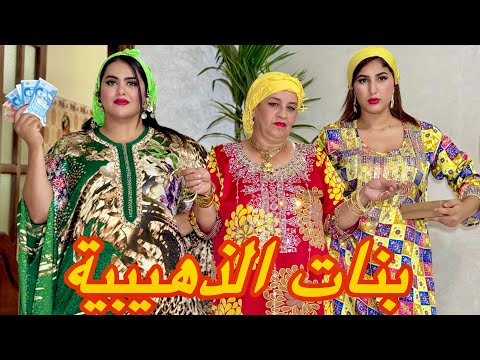 بنات الذهيبية كشطو مهم و داو ليها كاع الذهب و الفلوس 💸😱….ولكن فالأخير متوقعوش اش طرا