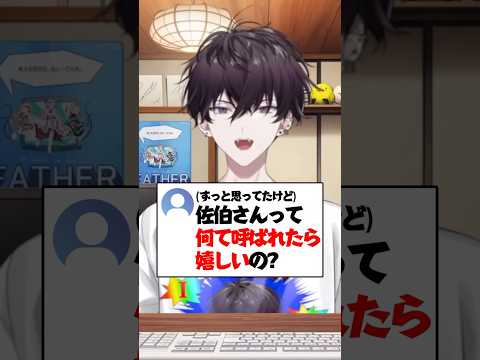 【#にじさんじ】Q.『佐伯イッテツは何て呼ばれたら嬉しい？』 #佐伯イッテツ #にじさんじ切り抜き  #oriens  #MECHATUA #shorts #雑談