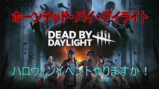 [DBD]＃25 ハロウィンイベントやる！[おっさん実況]
