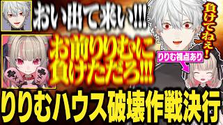 【11日目#2】りりむ家を総攻撃した結果、大惨事になる葛葉達がおもしろすぎるwww【にじさんじ/切り抜き/葛葉/エクス・アルビオ/セリー/うるか/ササティック/乾殿/イブラヒム/VCRRUST】