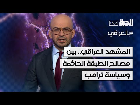 فيديو | المشهد العراقي.. بين مصالح الطبقة الحاكمة وسياسة ترامب الحاسمة