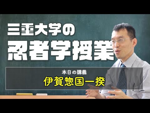 歴史文化学科 三重大学の忍者学講義　「伊賀惣国一揆」