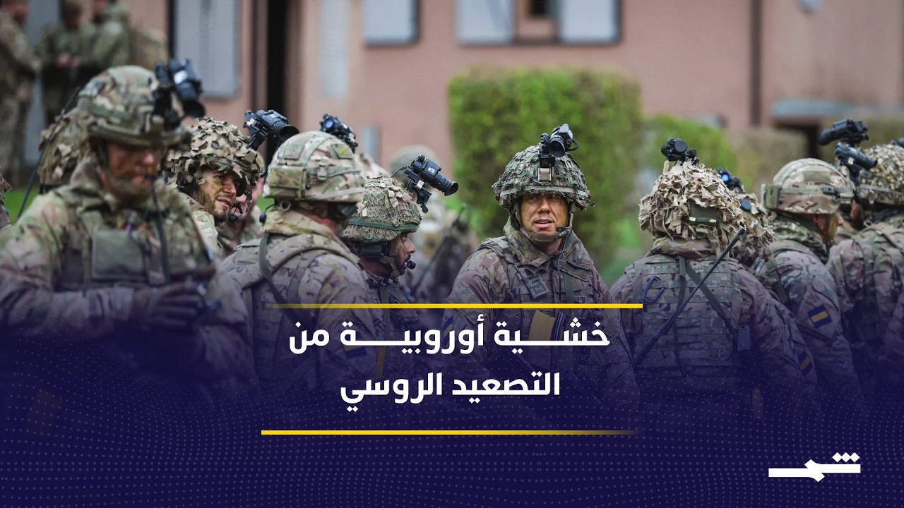 فيديو | رسائل الحرب والهدنة بين موسكو وكييف.. وأوروبا تخشى التصعيد