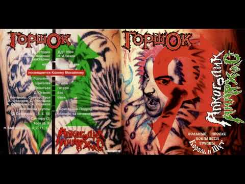 Горшок - Я Алкоголик Анархист (2005)