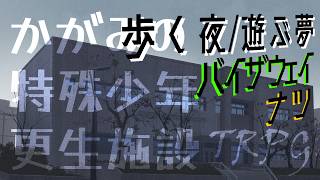 【ネタバレ注意】かがみのTRPG　歩く夜/遊ぶ夢 - バイザウェイ視点【週末夜の深海生】
