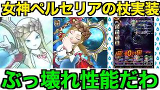 女神ペルセリアの杖は引くべき？覇権級の可能性が高いです。【ドラクエウォーク】