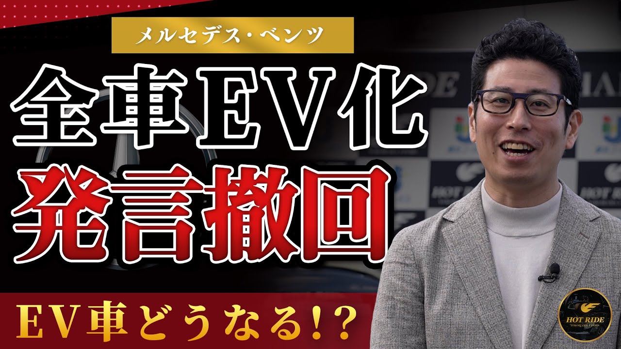 【EV車の未来は？】メルセデスベンツのEV転換計画撤回！車業界の影響は！？