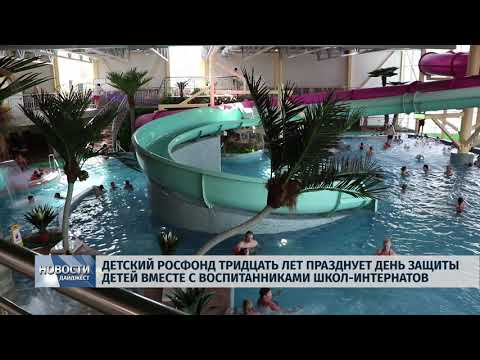 Новости Псков 01.06.2018 # Росфонд 30 лет празднует День защиты детей с ребятами из школ-интернатов 