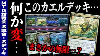 【MTGアリーナ】このカエルデッキ…何か変…。 まさかのルートの無限コンボを搭載した謎のカエルデッキが登場！？【視聴者対戦会名試合】
