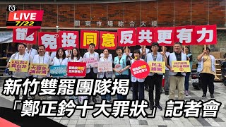 新竹雙罷團隊揭「鄭正鈐十大罪狀」記者會
