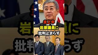 #ニュース #政治 #岩屋毅 #イスラム #土葬墓地 #移民政策 #炎上 #話題 #X民の声 #日本の未来 #社会問題 #宗教問題 #トレンド#shorts
