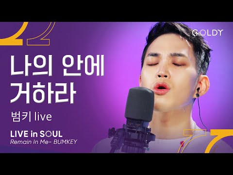 범키(Bumkey)- 나의 안에 거하라(Remain In Me)ㅣ #GOLDY #골디 #ccm #찬양