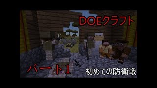 (ゆっくり実況)DOEクラフトパート1