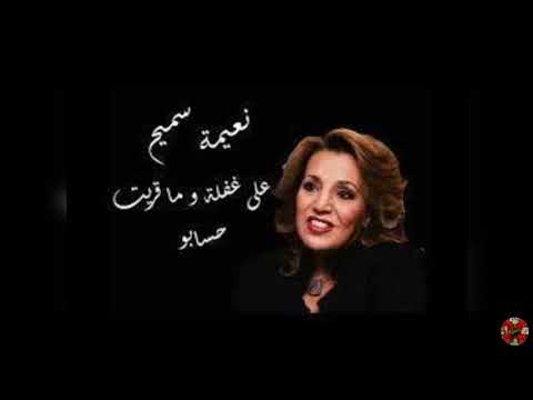 Aala ghafla - Naima Samih - على غفلة - نعيمة سميح