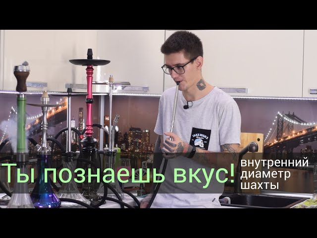 Ты познаешь вкус! На что влияет внутренний диаметр шахты?