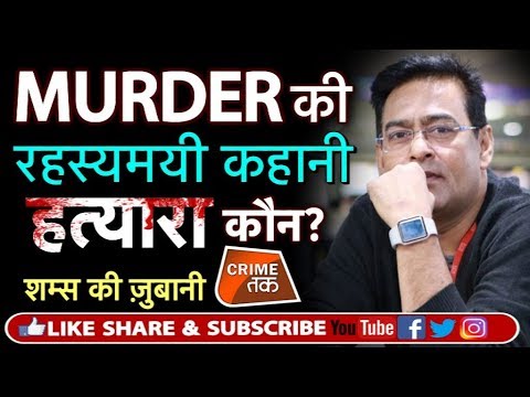 EP 119: एक ऐसी MURDER MYSTERY जिस पर से SHAMS TAHIR KHAN उठाएंगे पर्दा| Crime Tak