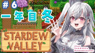 【 STARDEW VALLEY】寒い冬を乗り越えましょうや！！！＃６【ホロライブ DEV_IS 響咲リオナ】