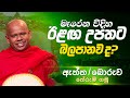 මැරෙන විදිහ ඊළඟ උපතට බලපානව ද ඇත්ත බොර