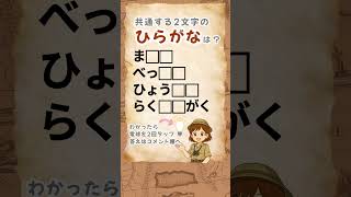 【✨脳トレ✨今日も言葉の穴埋めで脳に刺激を⚡️】ひらがな穴埋めクイズ！#脳活 #認知症予防