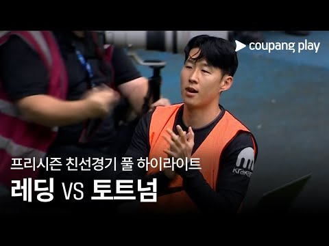 [친선경기] 레딩 FC vs 토트넘 홋스퍼 풀 하이라이트