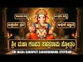 ಶ್ರೀ ಮಹಾ ಗಣಪತಿ ಸಹಸ್ರನಾಮ ಸ್ತೋತ್ರಂ Sri Ganesha