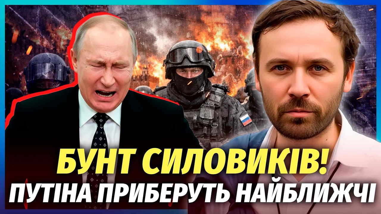 ⚡️ДЕРЖПЕРЕВОРОТ В РОСІЇ! Змова силовиків запустить незворотнє. Путіна вже ?