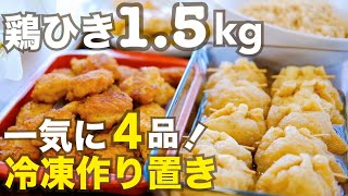 【冷凍できる作り置き】鶏ひき肉1.5kgでまとめて4品！お弁当・夕飯にも大活躍♪
