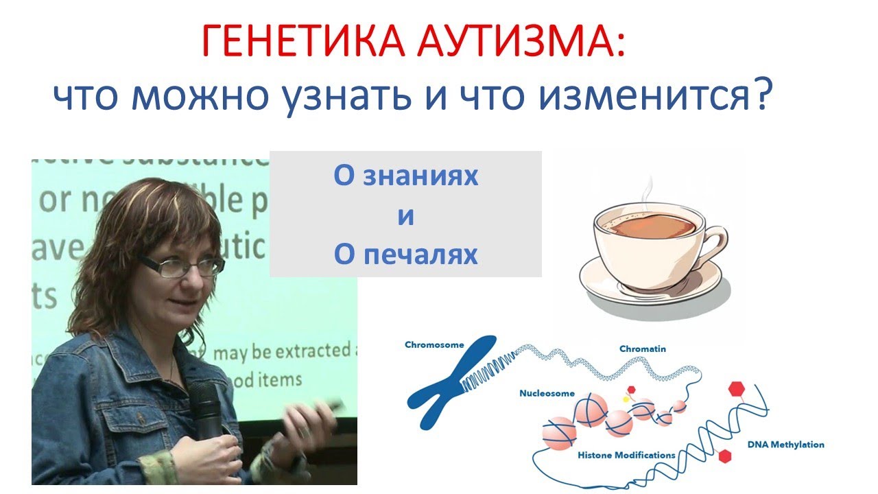 Можно ли помочь при аутизме и других проблемах раннего детства ?