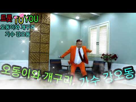 오동이와 개구리 가수 강오동 트롯 TO YOU