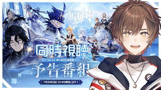 【原神】Ver.7.0「神に愛されぬ雪国」予告番組 同時視聴会場はこちら！【天月】