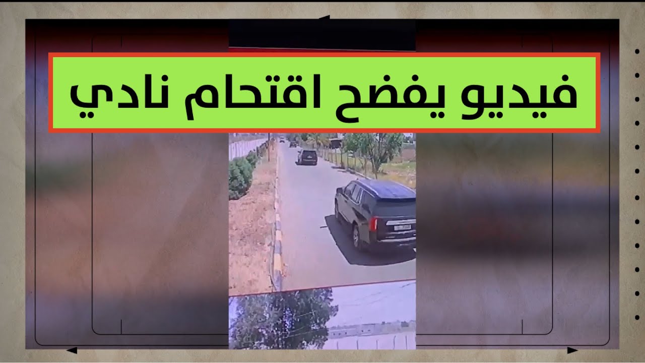 قوة تقتحم نادي الفروسية في بغداد وتبتز الرئيس لتحويل الأرض لمشروع استثماري..إما توقيعك أو السجن