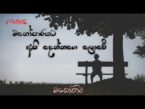 අපි දෙන්නගෙ ලොවේ -  Api dennage lowe ||  Gayan Arosha || මනෝපාර ||