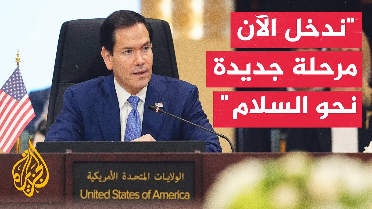 فيديو | وزير الخارجية الأمريكي: واشنطن بمساعدة شركائها ستسعى إلى إقامة حوار بناء وصولا إلى اتفاق مع إيران