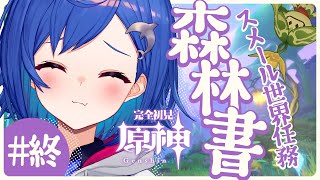 【原神】遂にやります「森林書」物語の最後まで！展開予想出来ない