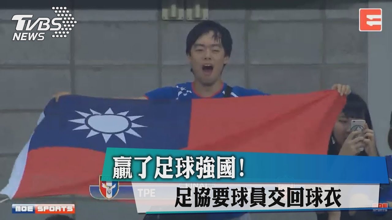 贏了足球強國! 足協要球員交回球衣