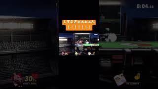 【スマブラSP】しずえさぁぁぁぁぁぁああぁん！！！